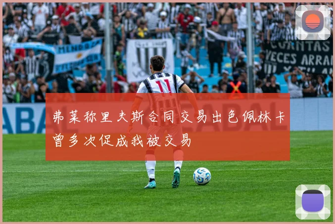 弗莱称里夫斯合同交易出色佩林卡曾多次促成我被交易