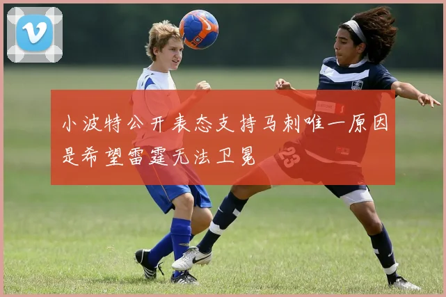 小波特公开表态支持马刺唯一原因是希望雷霆无法卫冕