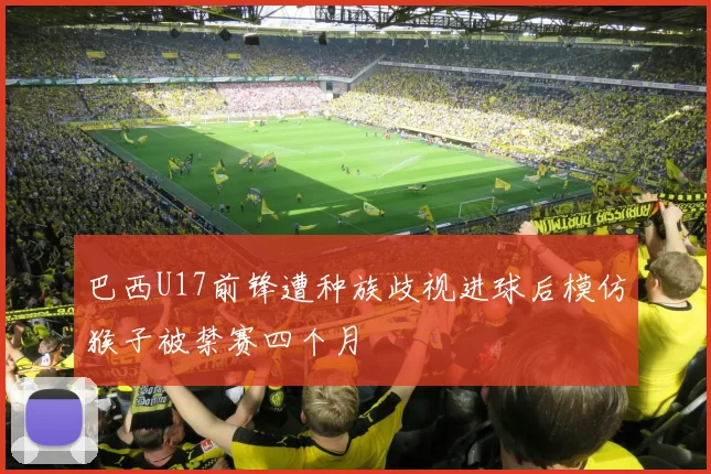 巴西U17前锋遭种族歧视进球后模仿猴子被禁赛四个月