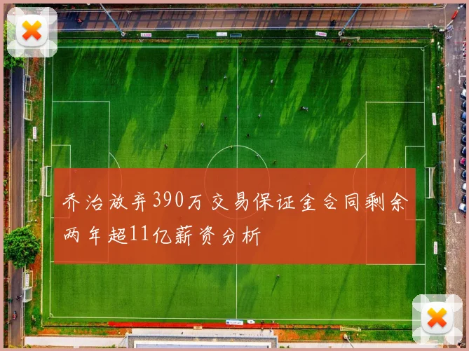 乔治放弃390万交易保证金合同剩余两年超11亿薪资分析