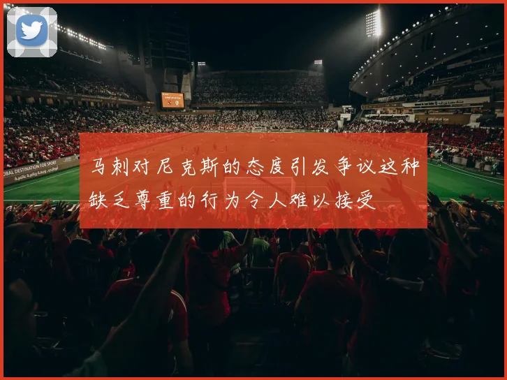 马刺对尼克斯的态度引发争议这种缺乏尊重的行为令人难以接受