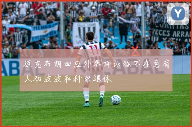 迈克布朗回应外界评论称不在意有人劝波波和科尔退休