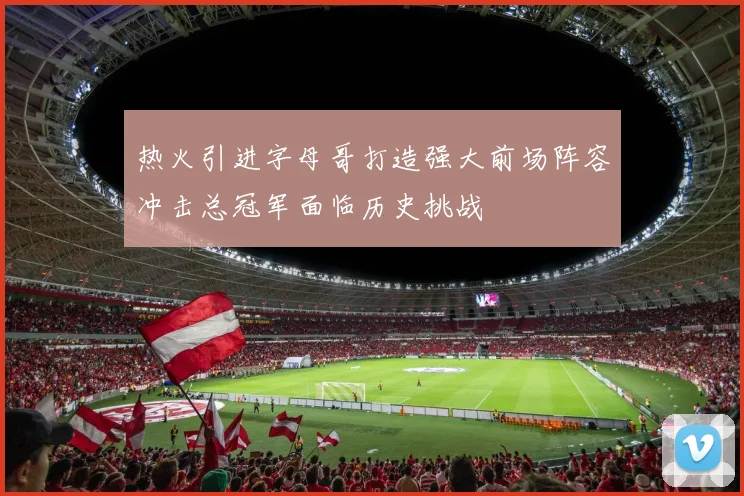 热火引进字母哥打造强大前场阵容冲击总冠军面临历史挑战