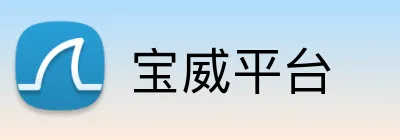 宝威平台 Logo
