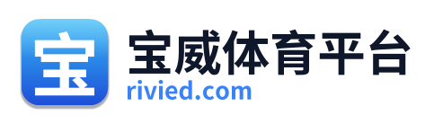 宝威体育平台